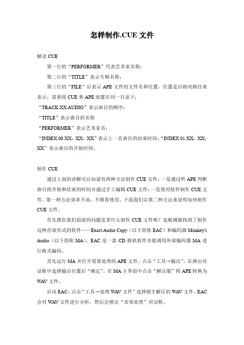 怎样制作.CUE文件