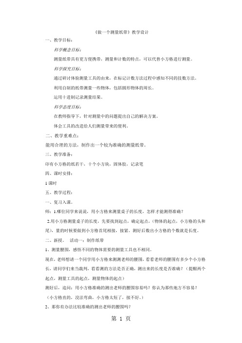 一年级上册科学教案26做一个测量纸带 教科版