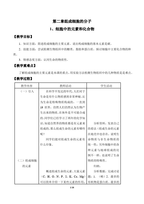 高中生物必修1第二章组成细胞的分子教学设计