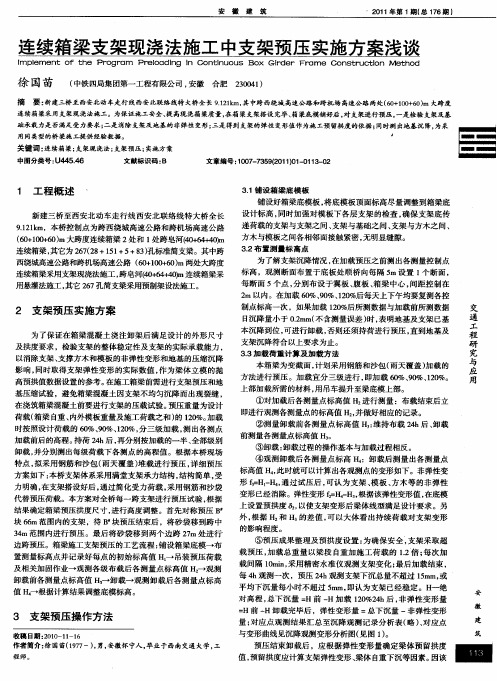 连续箱梁支架现浇法施工中支架预压实施方案浅谈