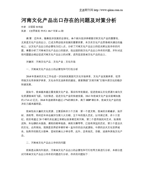 河南文化产品出口存在的问题及对策分析