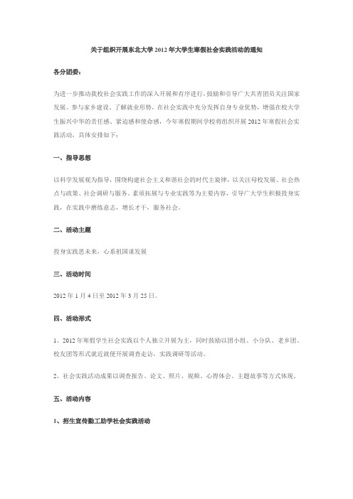 东北大学2012年大学生寒假社会实践活动的通知