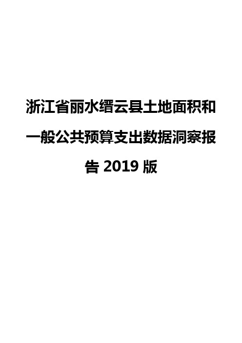 浙江省丽水缙云县土地面积和一般公共预算支出数据洞察报告2019版