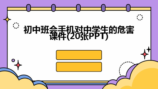 初中班会手机对中学生的危害课件(20张PPT)