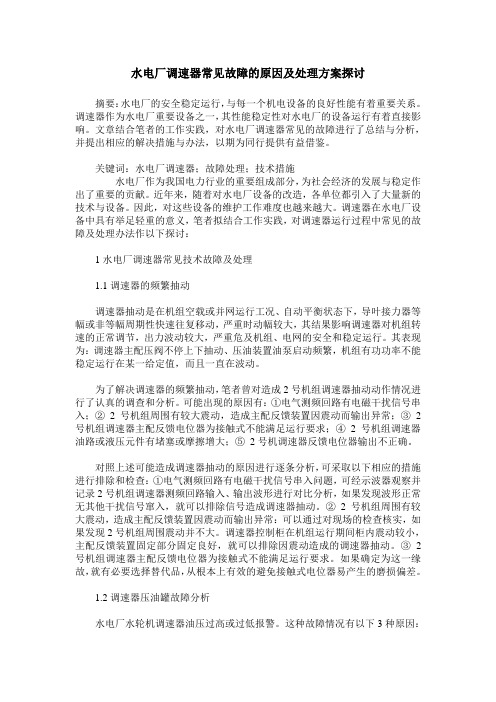 水电厂调速器常见故障的原因及处理方案探讨