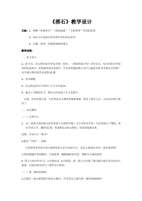 人教版四年级语文上册《21.搭石》教学设计