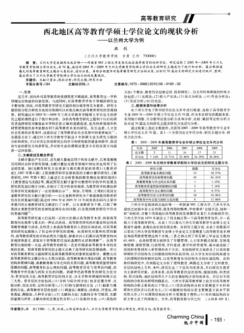 西北地区高等教育学硕士学位论文的现状分析——以兰州大学为例