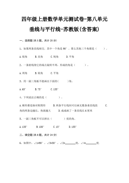 四年级上册数学单元测试卷-第八单元 垂线与平行线-苏教版(含答案)