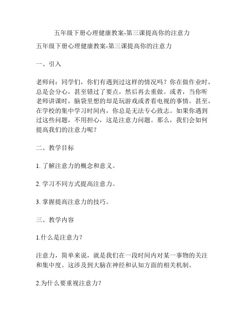 五年级下册心理健康教案-第三课提高你的注意力