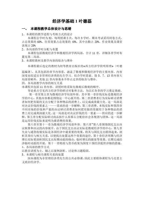 经济学基础1叶德磊
