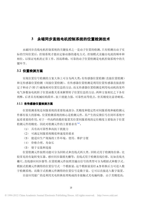高响应直线电机伺服系统信号检测技术的研究_3永磁同步直线电机控制系统的位置检测技