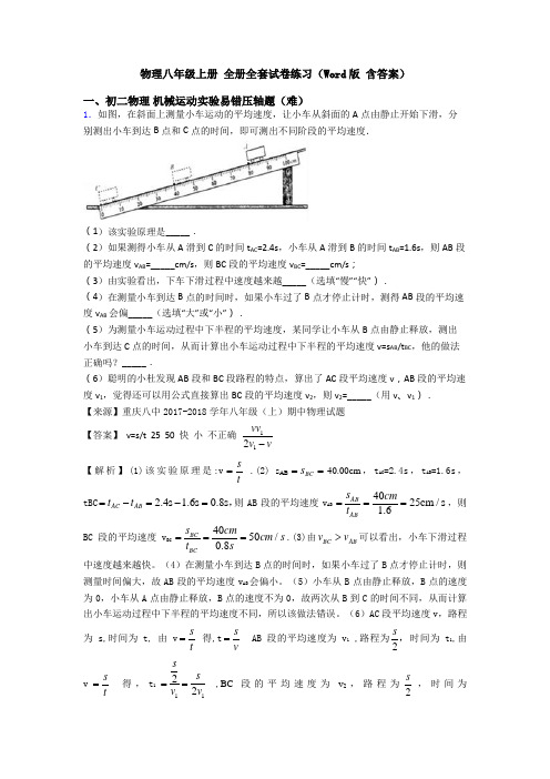 物理八年级上册 全册全套试卷练习(Word版 含答案)