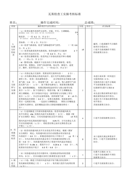 瓦斯检查工实操考核标准