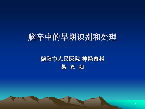 脑卒中的早期识别和处理PPT幻灯片