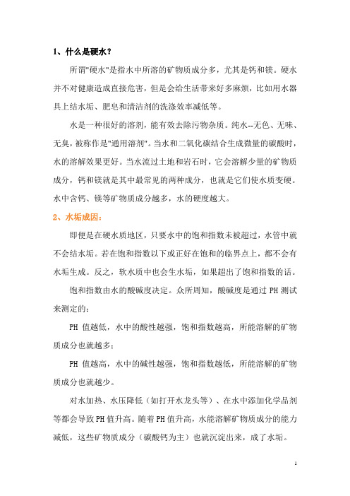 硬水了解材料