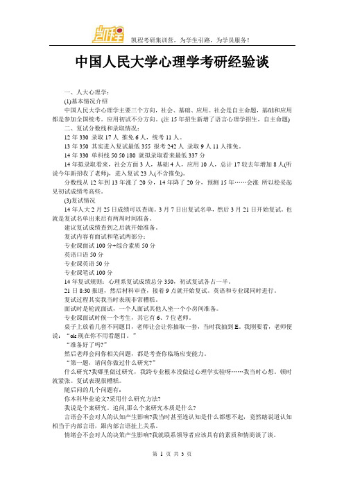 中国人民大学心理学考研经验谈