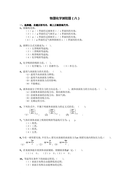 物理化学习题6-界面现象