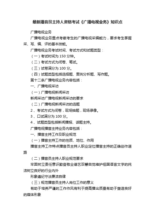 最新播音员主持人资格考试《广播电视业务》知识点