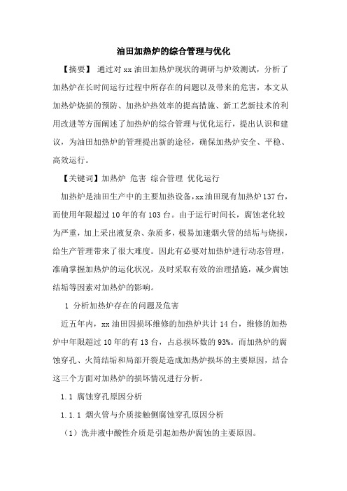 油田加热炉的综合管理与优化