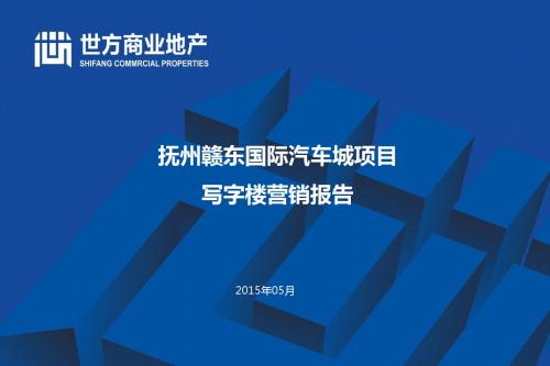 抚州赣东国际写字楼销售报告150515(终稿)