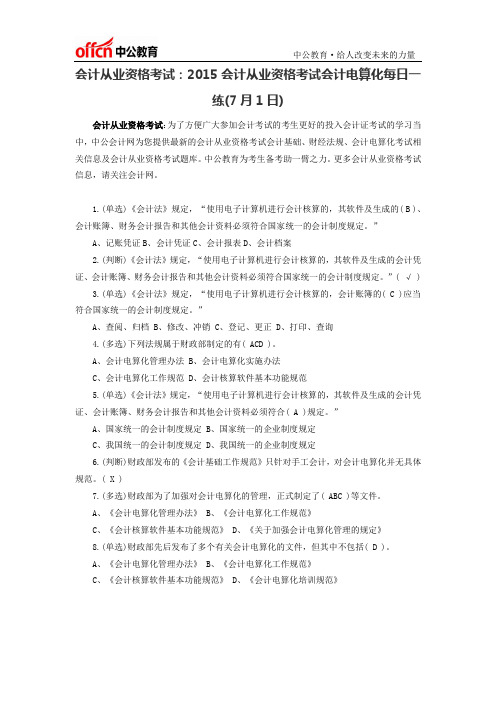 会计从业资格考试：2015会计从业资格考试会计电算化每日一练(7月1日)