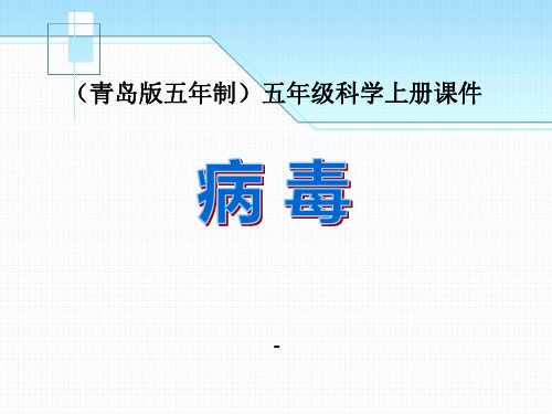 202X秋青岛版科学五上第1课《病毒》ppt课件