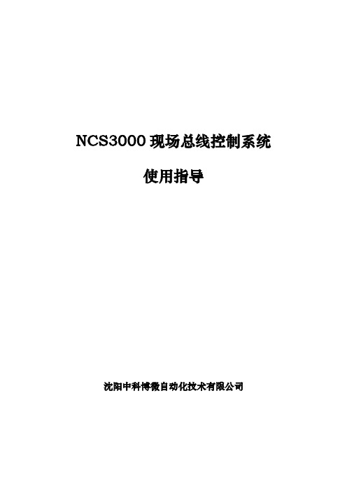 NCS3000现场总线控制系统