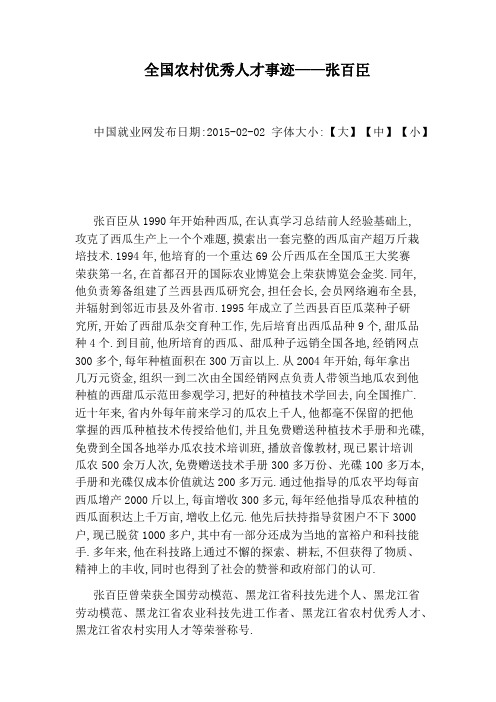 全国农村优秀人才事迹——张百臣