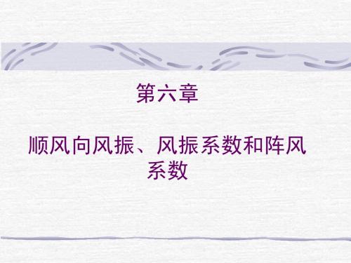 厦门大学《风工程》课件-2顺风向风振、风振系数和阵风系数