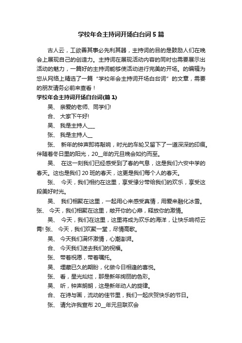 学校年会主持词开场白台词5篇