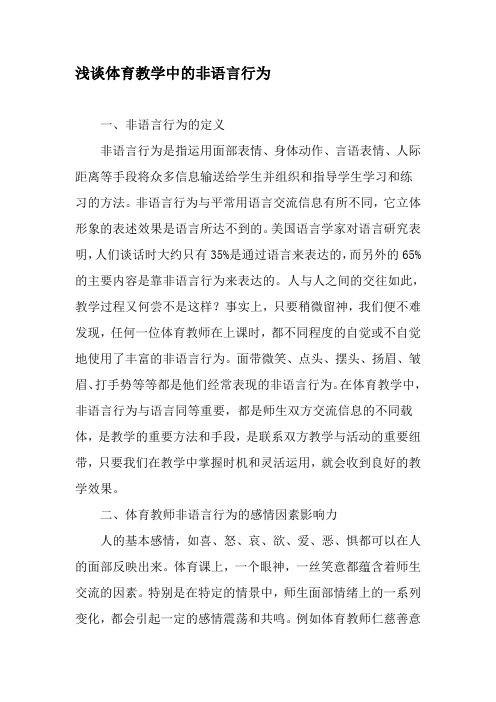 浅谈体育教学中的非语言行为-精选文档