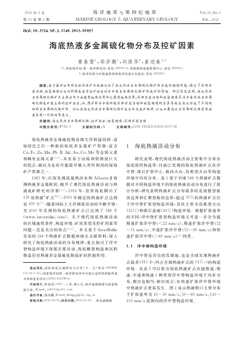海底热液多金属硫化物分布及控矿因素