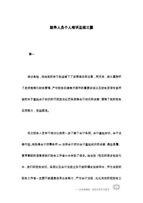 财务人员个人培训总结三篇
