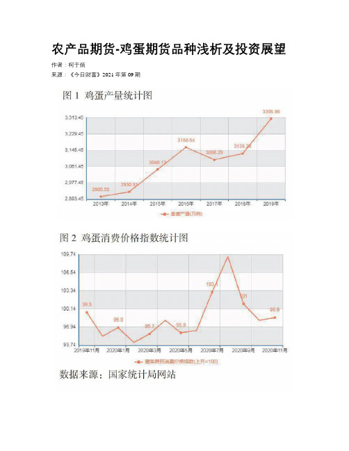 农产品期货-鸡蛋期货品种浅析及投资展望