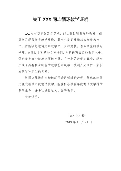 教师职称评定材料：循环教学证明