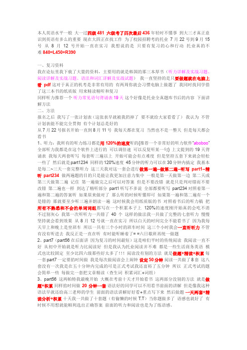 9.15托业总分840 六级只有436