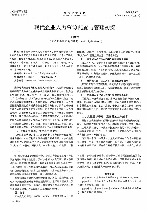 现代企业人力资源配置与管理初探