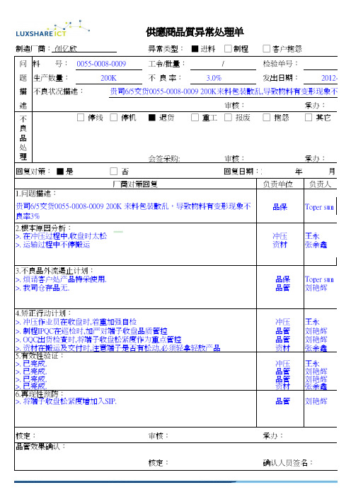 供应商端子变形品质异常处理单