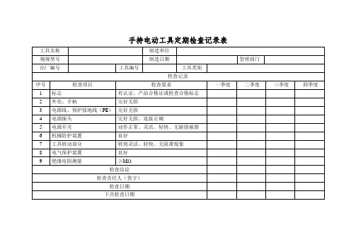 手持电动工具定期检查记录表