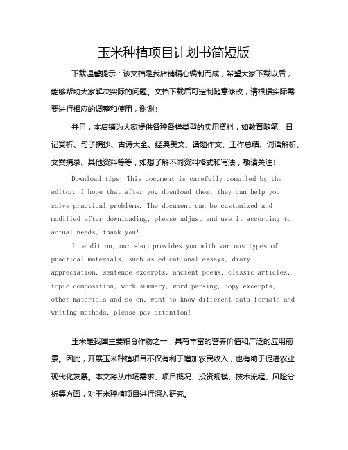 玉米种植项目计划书简短版