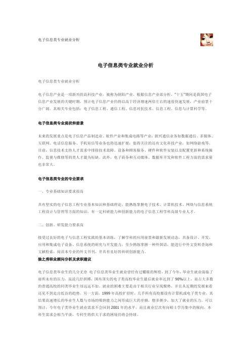 电子信息就业指导