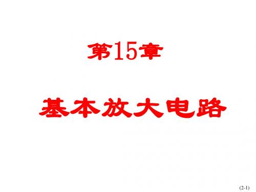 电工基础chapter15