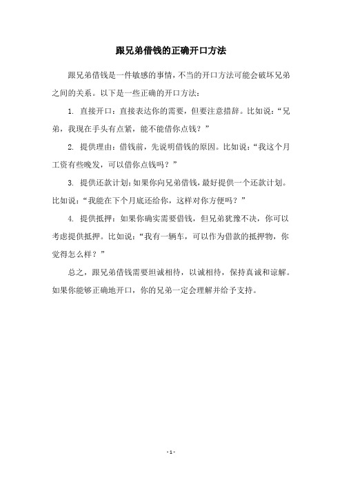 跟兄弟借钱的正确开口方法