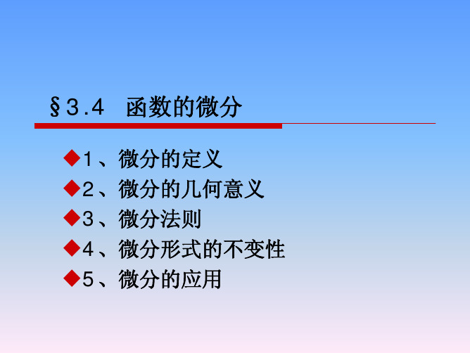 函数的微分