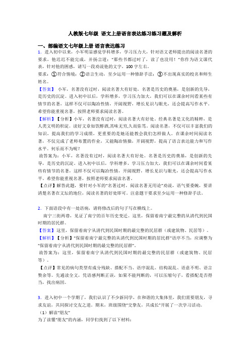 人教版七年级 语文上册语言表达练习练习题及解析