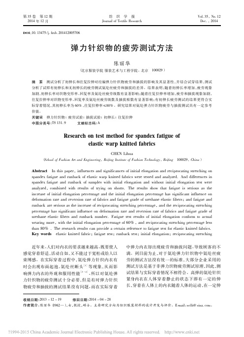弹力针织物的疲劳测试方法_陈丽华