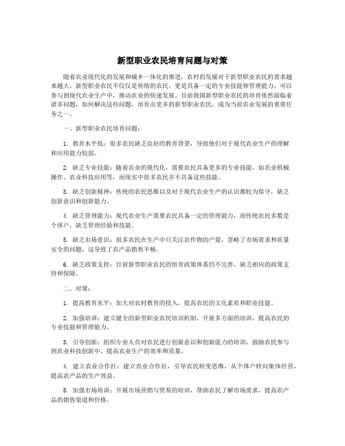 新型职业农民培育问题与对策