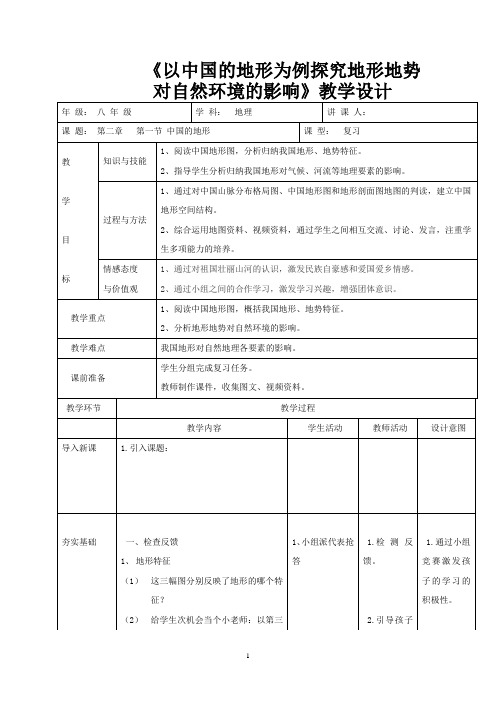 初中地理_以中国的地形为例探究地形地势对自然环境的影响教学设计学情分析教材分析课后反思