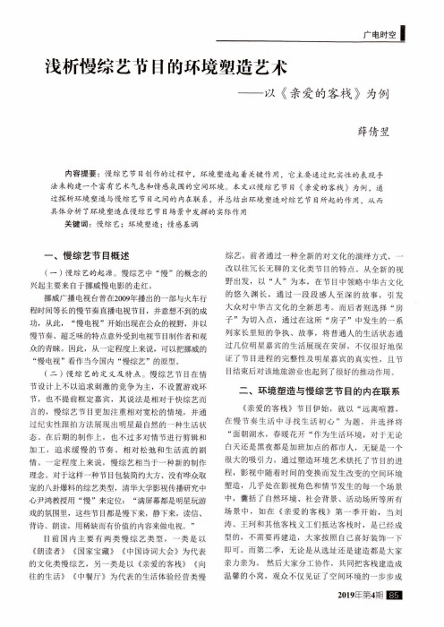 浅析慢综艺节目的环境塑造艺术--以《亲爱的客栈》为例
