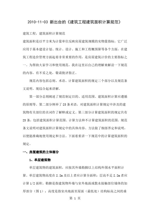 2019建筑面积计算规则共10页文档